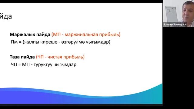 Сабак 6: Кирешелер, чыгашалар жана бухгалтердик эсеп - Алишер Эшенкулов