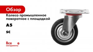 Колесо промышленное поворотное с площадкой А5 серия SC