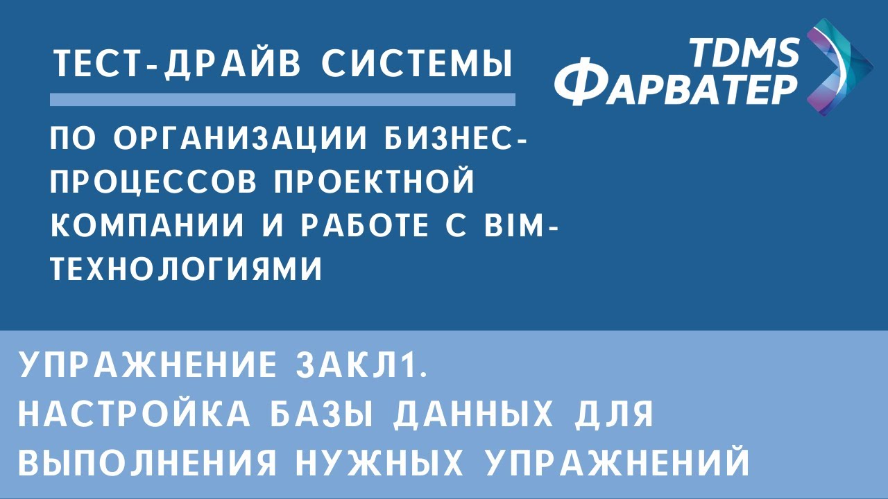 Упражнение Закл1. Настройка базы данных для выполнения упражнений | Тест-драйв системы TDMS Фарватер