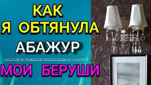 Болталка: как я обтянула абажур и мои беруши /ПРО ЖИЗНЬ/ Как я похудела на 94 кг и укрепила здоровье
