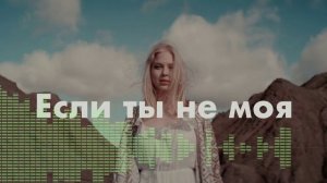 Ka-Re если ты не моя
