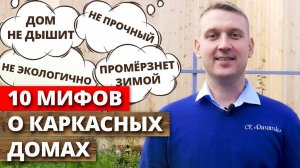 Мифы о каркасных домах / Главные стереотипы о строительстве каркасного дома