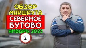 Маршрут ГИБДД Северное Бутово / январь 2023 / Часть 1