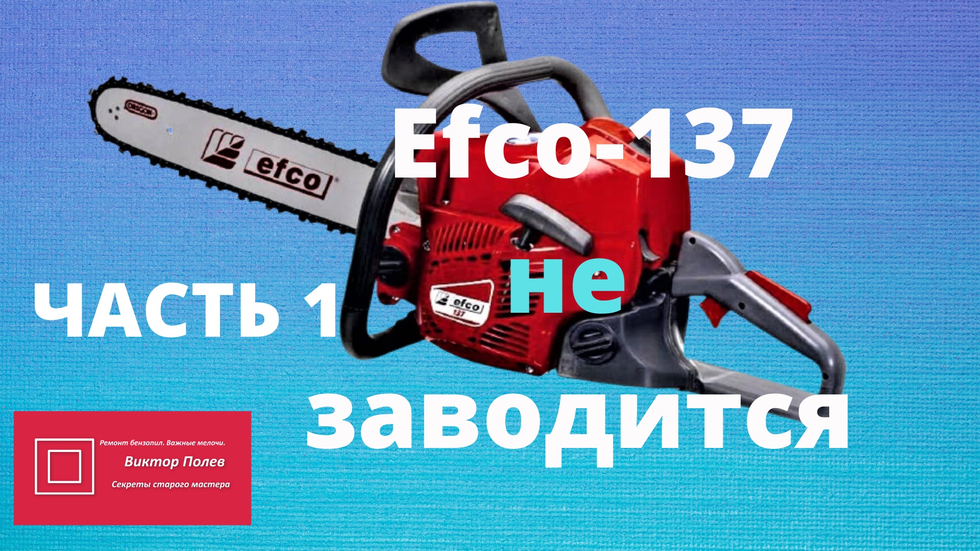 Бензопила 137 запчасть. EFCO 137. Пила ЭФКО 137 карбюратор. 8.2 EFCO 137 регулировка. Бензопилы Олео Мак Хольц форма Макита штиль.