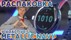 Распаковка часов Garmin Vivoactive 5 Metallic Navy - Новинка магазина 2023