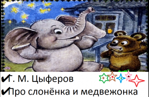 ✔ Г. М. Цыферов ✔ Про слонёнка и медвежонка