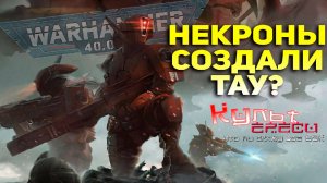 ЗАЧЕМ НЕКРОНЫ СОЗДАЛИ ТАУ? БЕЗУМНАЯ ТЕОРИЯ WARHAMMER 40000