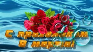 Футаж. С праздником 8 марта! 3