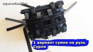 2022-02-26 Первый вариант сумки на руль Сурли.