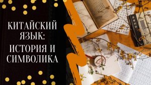 Языковые путешествия || Китайский язык: история и символика