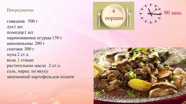 Бефстроганов с маринованными огурцами