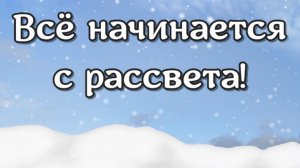 Все начинается с рассвета...