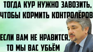 Ищенко: Если вам не нравится, то мы вас убьём. Тогда кур нужно завозить, чтобы кормить контролёров.