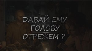 ДАВАЙ ЕМУ ГОЛОВУ ОТРЕЖЕМ | СТРАШНЫЕ ИСТОРИИ НА НОЧЬ