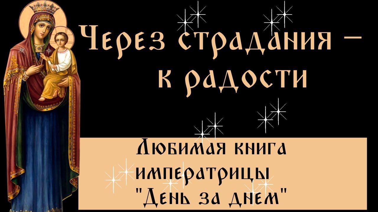 Через страдания – к радости - "День за днем" Любимая книга императрицы