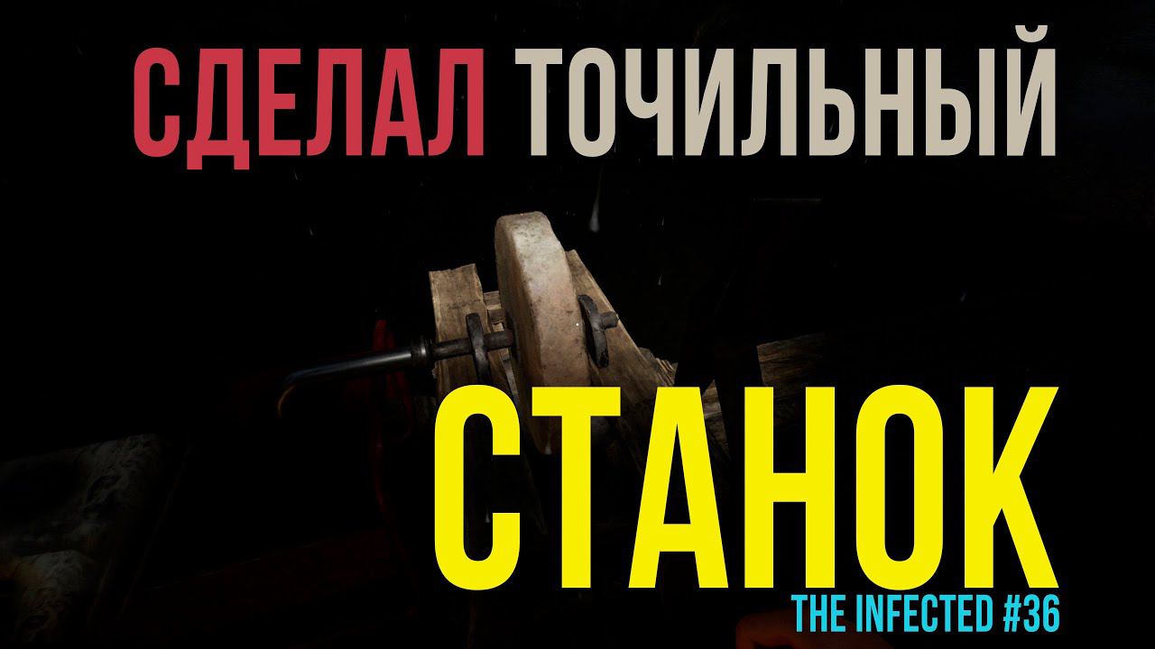 ЗАРАЖЁННЫЕ ►СДЕЛАЛ ТОЧИЛЬНЫЙ СТАНОК ►The Infected #36