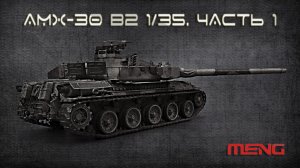 AMX - 30 B2 1/35. Часть 1.