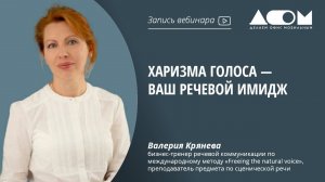 Харизма голоса — ваш речевой имидж