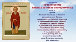 Молитва преподобному Кириллу, игумену Белоезерскому