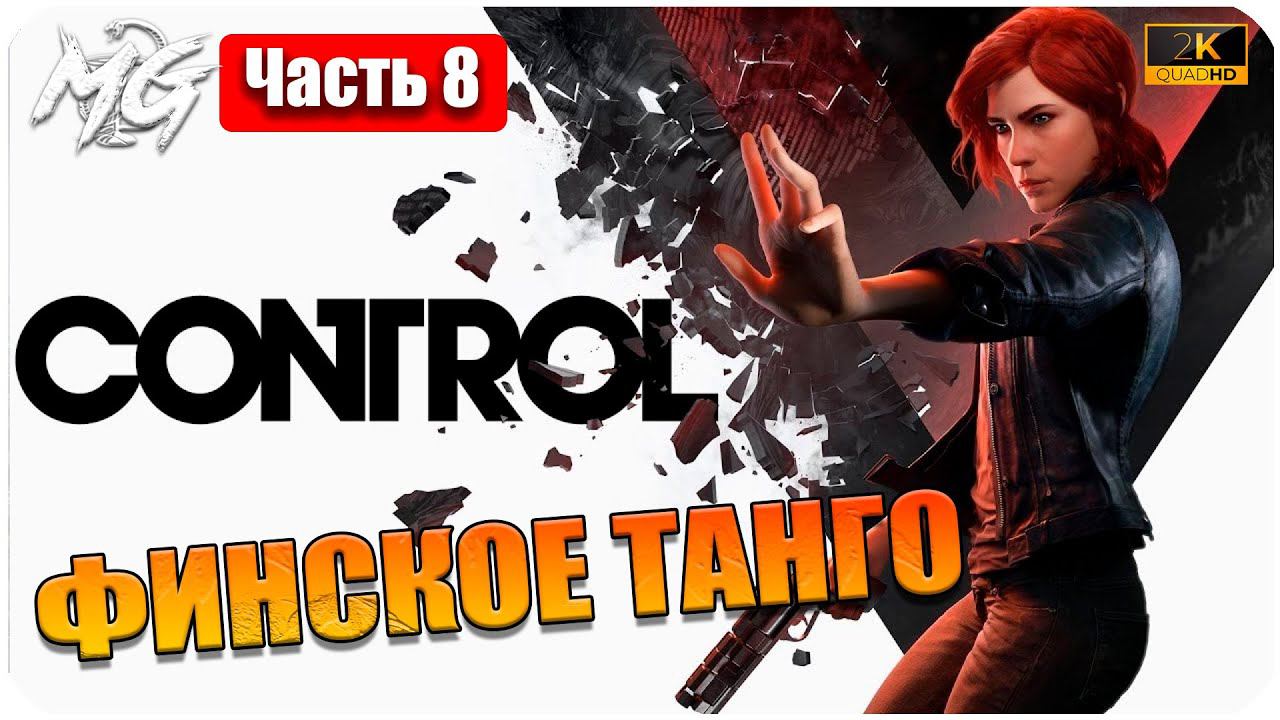 Прохождение Control [2K] ᐅ ЧАСТЬ 8 ᐅ НА РУССКОМ ᐅ PC МАКСИМАЛЬНАЯ ГРАФИКА