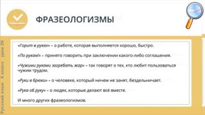 Русский язык 6 класс (Урок№26 - Обобщение материала «Лексикология. Фразеология. Культура речи».)
