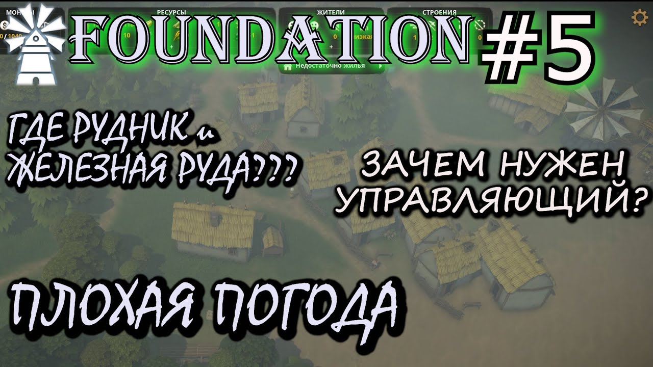 КАК НАЙТИ ЖЕЛЕЗНУЮ РУДУ. ПЛОХАЯ ПОГОДА. УПРАВЛЯЮЩИЙ. ? Прохождение FOUNDATION #5