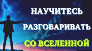 Как разговаривать со Вселенной? Привлекать к себе магнит изобилия? #духовныйрост #творецзнает