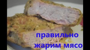 Как ПРАВИЛЬНО пожарить мясо. Маринованное МЯСО НА СКОВОРОДЕ