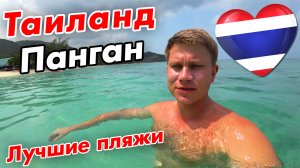 Таиланд – ЛУЧШИЕ ПЛЯЖИ острова Панган. Где лучше отдых: Самуи или Панган?