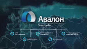АвалонЭлектроТех - поставщик и производитель электрических соединителей и электронных компонентов