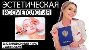 Курс Эстетическая косметология дистанционно с дипломом