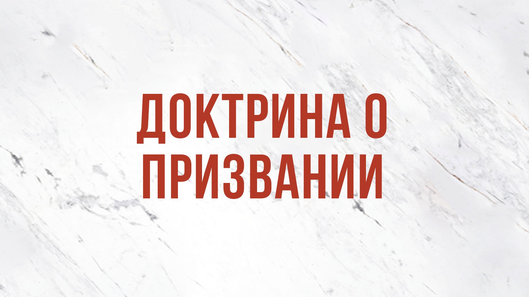 ST5101.7 Rus 22. Доктрина о призвании.