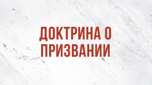 ST5101.7 Rus 22. Доктрина о призвании.