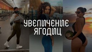 ? Увеличение ягодиц l саблиминал l скрытые аффирмации  l  Mila