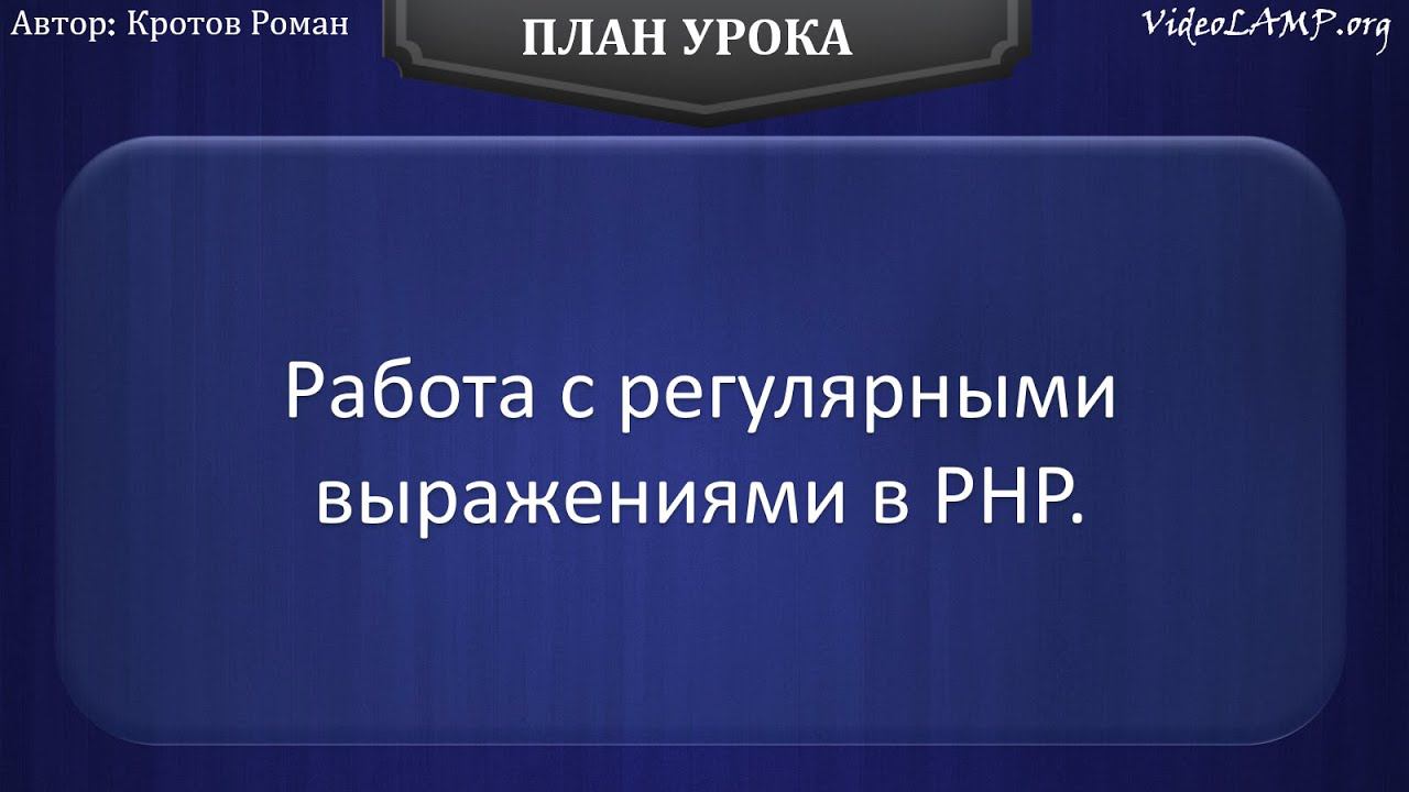 Как работать с регулярными выражениями в PHP?