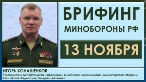 Брифинг Минобороны РФ 13 ноября. Игорь Конашенков