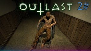 2# Прохождения Outlast.