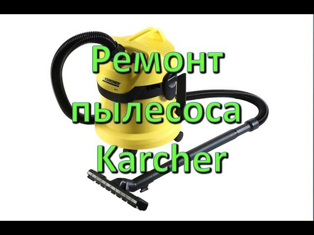 Ремонт пылесоса Karcher.  Замена щёток.