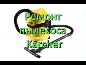 Ремонт пылесоса Karcher. Замена щёток.
