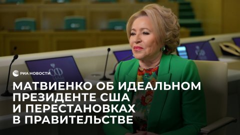 Полное интервью Валентины Матвиенко