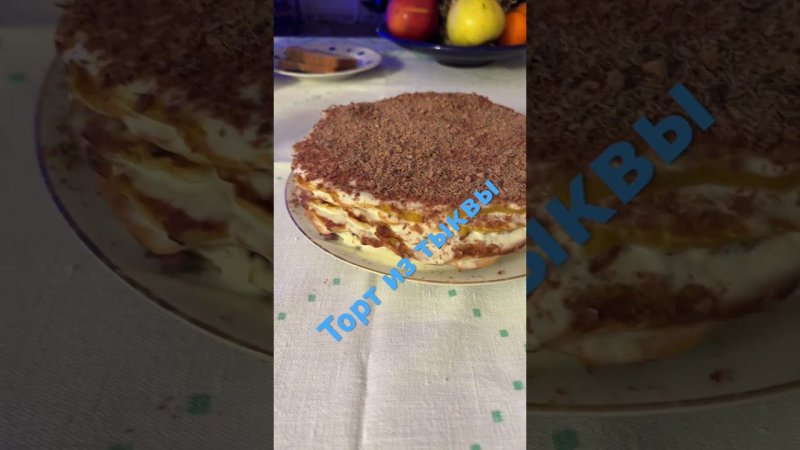 Торт из тыквы #фазендамакса #рецепт #вкусняшки