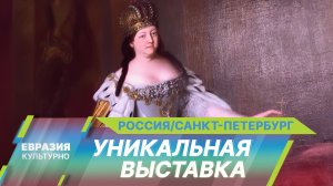 «Империя после Петра: от Екатерины I до Елизаветы Петровны». Масштабная выставка в Русском музее