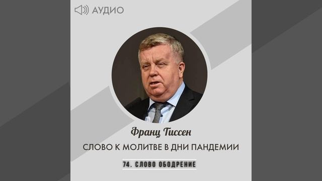 74. Слово ободрение - Франц Тиссен /Слово к молитве в дни пандемии