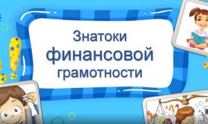 знатоки финансовой грамотности