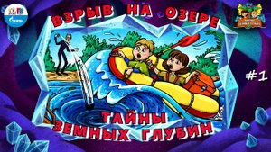 Взрыв на озере | Тайны земных глубин. В поисках таинственного кристалла ( АУДИО) Серия 1