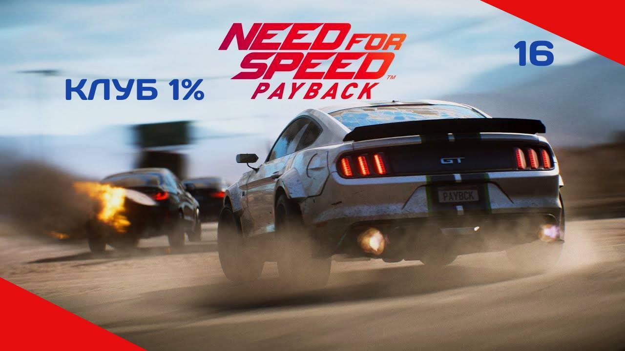 NEED FOR SPEED PAYBACK #16 НАКАЗАЛИ ВЫСКОЧКУ