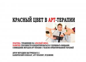КРАСНЫЙ ЦВЕТ В АРТ-ТЕРАПИИ. ЧАСТЬ 9. УПРАЖНЕНИЕ "КРАСНЫЙ ОБРАЗ". Быстрицкая Екатерина