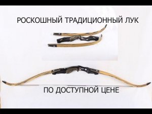 Традиционный лук Junxing F161 ILF он же BowMaster Big Game и Big Rock