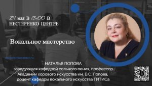 Наталья Попова - мастер-класс по вокалу