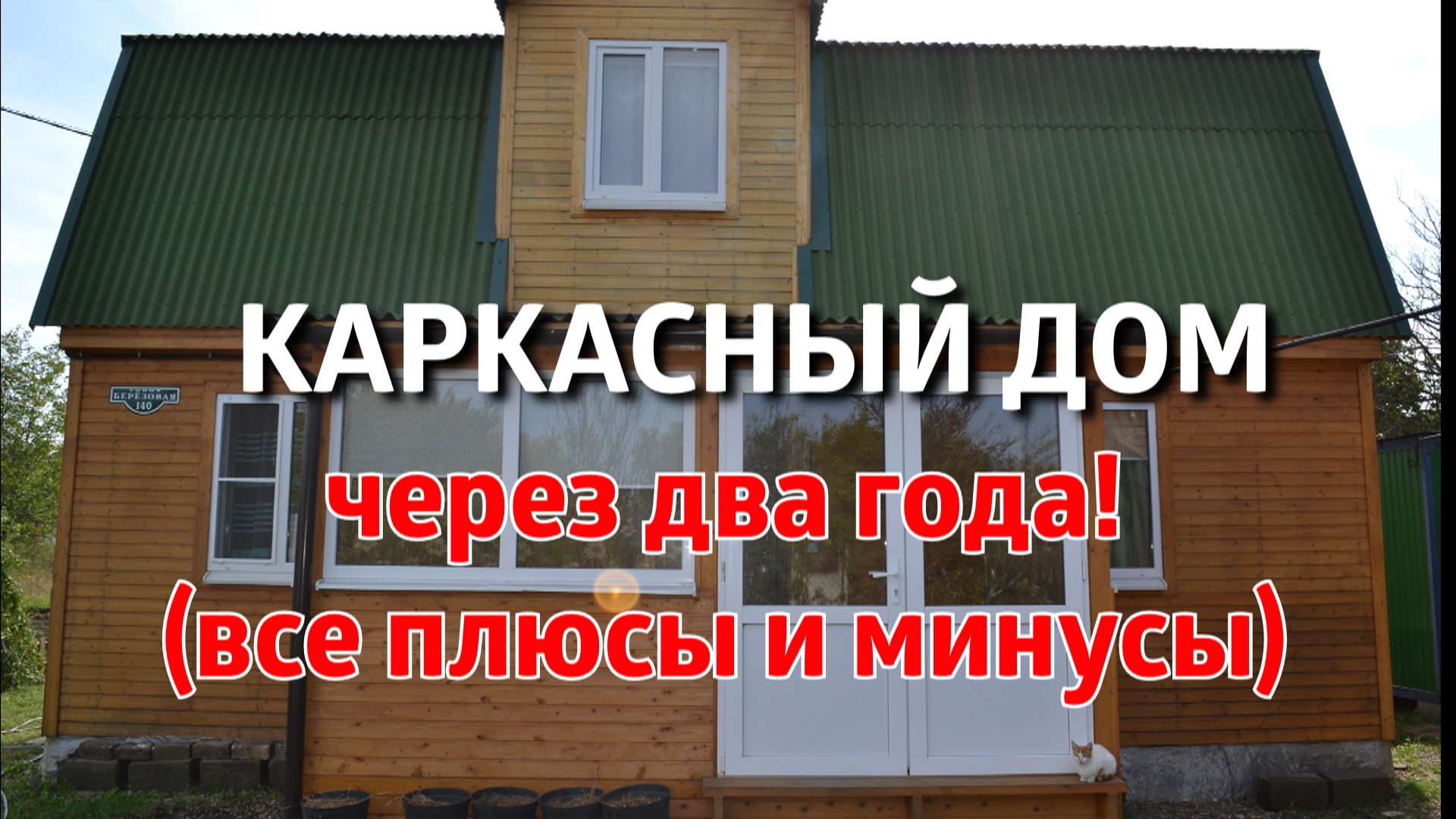 Каркасный дом через 2 года. Отзыв владельца!